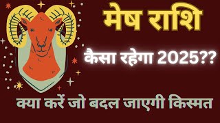 मेष राशि Aries कैसा रहेगा नया साल 2025 बदलेगी किस्मत।। aries meshrashi rashifal 2025rashifal [upl. by Melina]