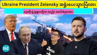 Breaking news  Zelensky အရှုံးပေးသွားပြီလား  နေတိုးနဲ့ ရုရှားတို့က လည်း လက်ခံမှာလား [upl. by Navaj]