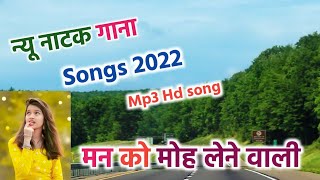 Natak  Brij Mohan Natak Song All Hits  Natak Song 2022 [upl. by Michon]