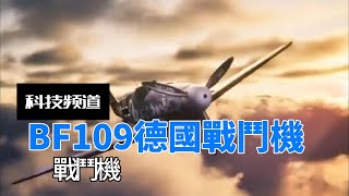 BF109德國戰鬥機 戰鬥機 科普 [upl. by Darach841]