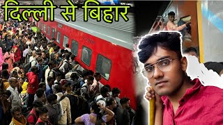 05284 Festival Spacial Train  Onboarding 05284 Delhi to Bihar Train Journey [upl. by Esinej]