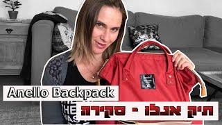 Anello Backpack  בודקת את תיק אנלו ואם הוא מתאים לשימוש שלי [upl. by Narut]