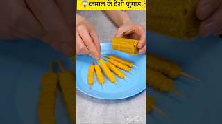 कमाल के देशी जुगाड़ life Hacks😱  youtubevideos shortsfeed shortvideos facts Tips shorts [upl. by Gnihc599]