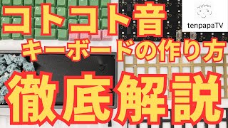 【コトコト音のキーボード】作り方を徹底解説！キーボードの静音化の仕方を学んでThockな音を手に入れよう！ How to build thock sound mechanical keyboard [upl. by Anerehs]