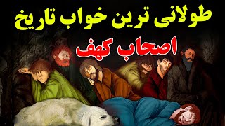 رویداد مرموز 7 انسانی که بعد از 300 سال از خواب بیدار شدند  داستان باورنکردنی اصحاب کهف [upl. by Cecily147]