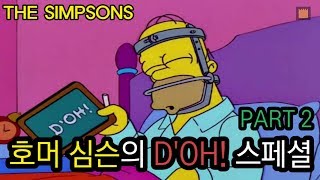 호머 심슨의 Doh 스페셜  PART 2 [upl. by Ailad]