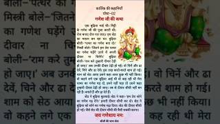 Krwachoth special Gneshji ki kahani❤️ganesh ji ki kahani chhoti siganesh ji ki kahani sunaeye [upl. by Eseret]