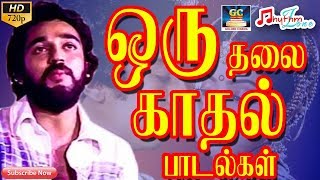 ஒரு தலை காதல் பாடல்கள்  Oru Thalai Kadhal Paadalgal  One Side Love Songs  Tamil Love Songs HD [upl. by Yentruoc]