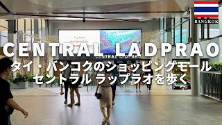 【バンコク散歩】駅直結！ショッピングモール セントラル ラップラオを歩く [upl. by Hakvir707]