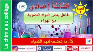 Scolaris tv  Chimie 3AC  Cour 5  تفاعل بعض المواد العضوية مع الهواء  الدرس [upl. by Elyk]