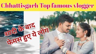 chhattisgarh ke top famous vloggers ll शादी करके फेमस हुए ये लोग ll [upl. by Aneladdam]