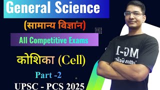 General Science I कोशिका Cell I Part2 I UPSC PCS 2025 I By  Kaushal Kumar [upl. by Akehsyt]