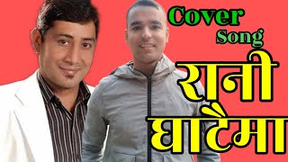 Rani Ghataima•Bimal Raj Chhetri Nepali Lok Dohori Song Old New Cover Song By Krishna Lahure 2081 [upl. by Siulesoj]