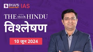 The Hindu Newspaper Analysis for 10th June 2024 Hindi  UPSC Current Affairs  Editorial Analysis [upl. by Gearalt]