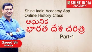 ఆధునిక భారతదేశ చరిత్ర Online Class Modern History  Part1  Group2  Shine India Academy App [upl. by Ritz]