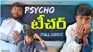 psycho teacher full video 😭🥺😔villagethalaivas latesttrendingvideos psychoteacher emotional 2024 [upl. by Nolyag]