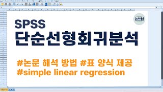 단순 회귀분석 해석 방법 및 논문 표 작성 정리  SPSS simple linear regression analysis  논문쓰는남자  논쓰남 [upl. by Beaner]