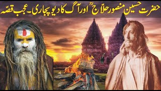 Hazrat Mansoor Hallaj Historythe story of fire worshipperhazrat hussain bin mansoor hallaj in urdu [upl. by Ozner423]