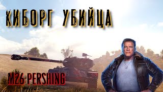 МАСТЕР M26 Pershing [upl. by Haymo]