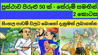 ප්‍රස්ථාව පිරුළු 50 ක්  තේරුම්ද සමඟින්  Prasthawa pirulu 50 k  සිංහල භාෂාව [upl. by Slyke]