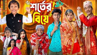 শর্তের বিয়ে  Shorter Biye  No 1 Gramin TV Short Latest Bangla Funny natok 2024 indian [upl. by Heger]