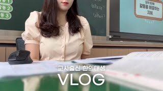 다시 선생님이 된 한의대생👩🏻‍⚕️  대학교 방학 초등학교 출근 의원면직  Ep10 한의대생 브이로그 [upl. by Canon870]