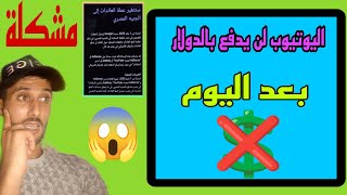 وداعا للدولار💲 اليوتيوب لن يدفع بالدولار إبتداء من 152025 🤔 [upl. by Fey]