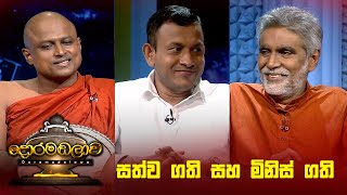 සත්ව ගති සහ මිනිස් ගති  Doramadalawa  20231113  ITN [upl. by Nino]