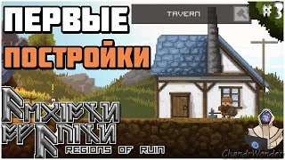 Строим Первые Здания  Regions Of Ruin 3 [upl. by Annua739]