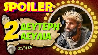 Survivor spoiler 22124  ΚΕΡΔΙΖΟΥΝ ΤΗΝ ΔΕΥΤΕΡΗ ΑΣΥΛΙΑΣ [upl. by Latona]