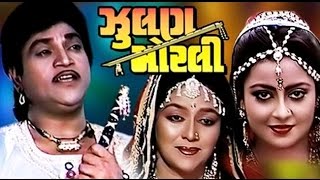 Zoolan Morli  1991  Full Gujarati Movie  Naresh Kanodia Snehlata [upl. by Ellerahc]