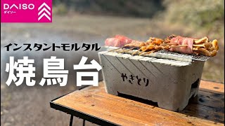 【ぼっち居酒屋】モルタルで調度いいサイズの焼鳥台を作った [upl. by Nus]