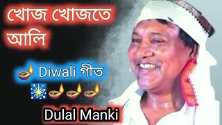 জাহালি গীত দিৱালিJahali Song  DulalManki Diwali 🪔 Khojo khojote Ali [upl. by Garfinkel]