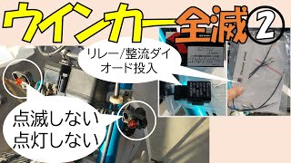 1号機DT200WRのウインカーが点滅しなくなり、電球やリレーを交換したりしましたが点滅せず、結局元に戻して復活してしまいました。修理に再挑戦します。ウインカー 整流ダイオード ウインカーリレー [upl. by Bakemeier]