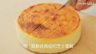 经典纽约芝士蛋糕｜搅一搅搞定｜ 丝滑绵密｜清新不腻 Classic New York cheesecake｜Silky and smooth｜Fresh and not greasy [upl. by Negeam981]