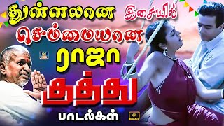 துள்ளலான இசையில் செம்மையான ராஜா குத்து பாடல்கள்  Tamil Folk Songs  Kuthu Padalgal  HD Songs [upl. by Lerat]