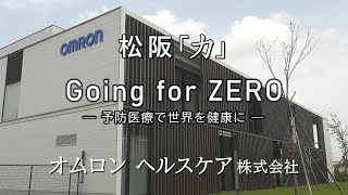 松阪「力」～地域応援編～オムロン ヘルスケア株式会社 [upl. by Riedel215]