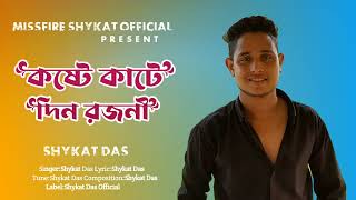 Koste kate din rojoniকষ্টে কাটে দিন রজনীShykat Das new sad song 2023 [upl. by Sprung]