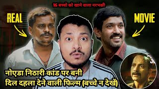 नोएडा निठारी कांड पर बनी दर्दनाक फिल्म बच्चे न देखें  Sector 36  Netflix ramitrajput [upl. by Cissiee926]