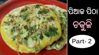 ପିଆଜ ପିଠା l Piyaja Chakuli pitha l Onion pancake l Odia Authentic chakuli pitha [upl. by Nireil]