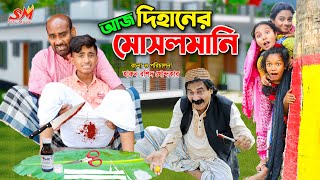 আজ দিহানের মুসলমানি  Aj dihaner musolmani  dihan  bihan  new comedy natok 2023  fairy tales [upl. by Orgell]