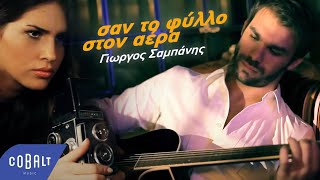 Γιώργος Σαμπάνης  Σαν Το Φύλλο Στον Αέρα  Official Music Video [upl. by Zilvia]