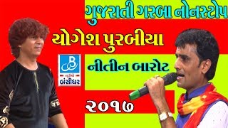 new gujarati garba nonstop 2017 nitin barot yogesh purabiya tahukar beats [upl. by Carissa]