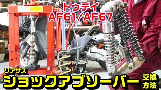 【トゥデイAF6167共通】リアーサスペンションショックアブソーバー交換方法 [upl. by Terhune]