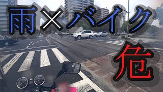 【雨 バイク】雨の日にバイク乗る人への注意点をまとめたよ！ [upl. by Biancha]