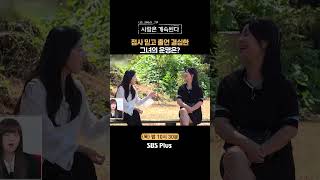 나솔사계 이 영상이 성지순례 영상이 될 수 있을지ㅣEP87ㅣSBSPlusㅣ매주 목요일 밤 10시 30분 방송 [upl. by Eiba265]