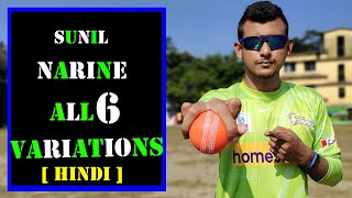 Sunil Narine Bowling Tips in Hindi  All 6 Variations Explained [upl. by Nilo493]