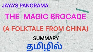 THE MAGIC BROCADE  A FOLK TALE FROM CHINA  SUMMARY IN TAMIL தமிழில் [upl. by Poland]