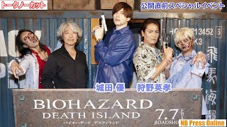 「お互いイケメンだと大変ですね」城田優×狩野英孝、映画１シーンさながらにゾンビと格闘！映画『バイオハザード：デスアイランド』公開直前スペシャルイベント【トークノーカット】 [upl. by Phillis]