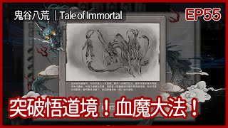 鬼谷八荒｜突破悟道境！血魔大法！｜EP55｜沙盒｜攻略｜Tale of Immortal｜【夜風流】 [upl. by Anaicilef]